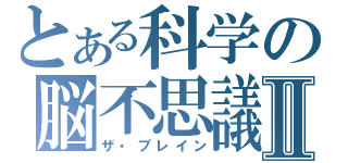 とある科学の脳不思議Ⅱ（ザ・ブレイン）