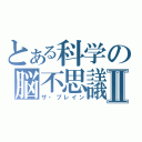 とある科学の脳不思議Ⅱ（ザ・ブレイン）