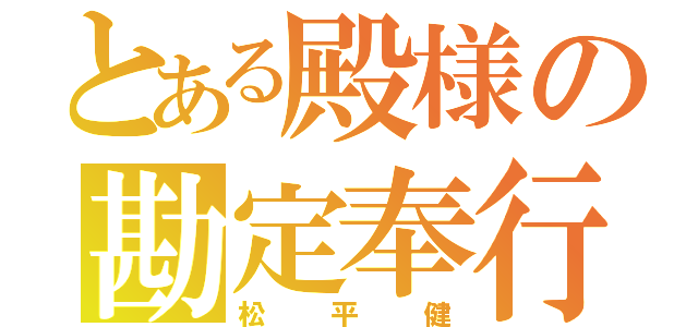 とある殿様の勘定奉行（松平健）