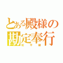 とある殿様の勘定奉行（松平健）