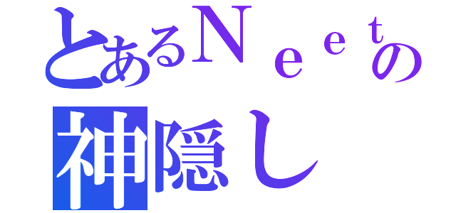 とあるＮｅｅｔのの神隠し（）