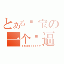 とある阳宝の一个傻逼（ｓｈａｂｉｌｉｔｙ）