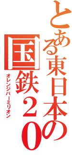 とある東日本の国鉄２０１系（オレンジバーミリオン）