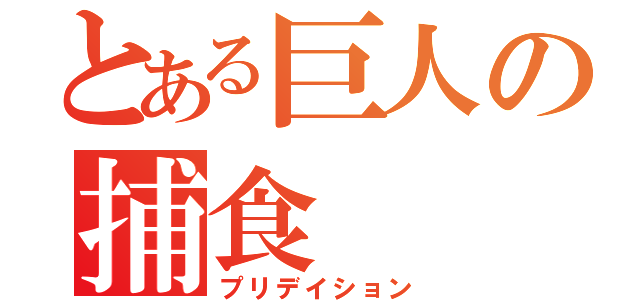 とある巨人の捕食（プリデイション）