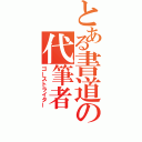 とある書道の代筆者（ゴーストライター）