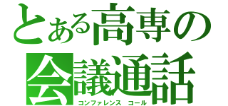 とある高専の会議通話（コンファレンス　コール）