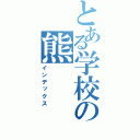 とある学校の熊（インデックス）