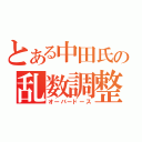 とある中田氏の乱数調整（オーバードース）