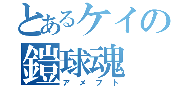 とあるケイの鎧球魂（アメフト）