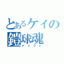 とあるケイの鎧球魂（アメフト）