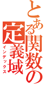 とある関数の定義域（インデックス）