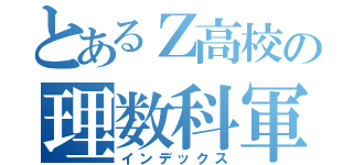 とあるＺ高校の理数科軍団（インデックス）