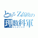 とあるＺ高校の理数科軍団（インデックス）