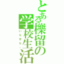 とある櫟留の学校生活（いなせな。）