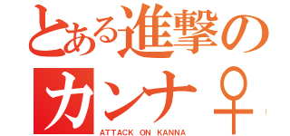 とある進撃のカンナ♀（ＡＴＴＡＣＫ ＯＮ ＫＡＮＮＡ）