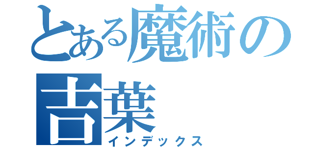 とある魔術の吉葉（インデックス）