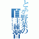 とある野菜の自主練習Ⅱ（アピールタイム）