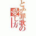 とある罪歌の愛し方（愛愛愛愛愛愛愛愛愛愛愛愛愛愛愛愛愛愛愛愛愛愛愛愛愛愛愛愛愛愛愛愛愛愛愛愛愛愛愛愛愛愛愛愛愛愛愛愛愛愛愛愛愛愛愛愛愛愛愛愛愛愛愛愛愛愛愛愛愛愛愛愛愛愛愛）