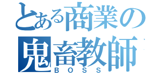 とある商業の鬼畜教師（ＢＯＳＳ）