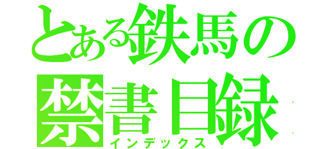 とある鉄馬の禁書目録（インデックス）