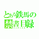 とある鉄馬の禁書目録（インデックス）