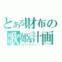 とある財布の歌姫計画（プロジェクトディーバ）