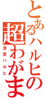 とあるハルヒの超わがまま（涼宮ハルヒ）