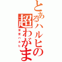 とあるハルヒの超わがまま（涼宮ハルヒ）