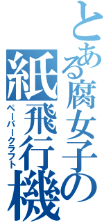 とある腐女子の紙飛行機（ペーパークラフト）