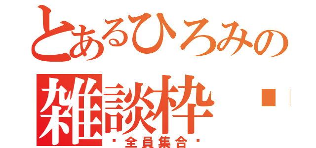 とあるひろみの雑談枠♡（♡全員集合♡）