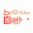 とあるひろみの雑談枠♡（♡全員集合♡）