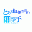 とある仮想空間の狙撃手（ファントムバレット）