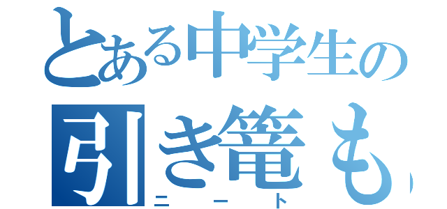 とある中学生の引き篭もり（ニート）