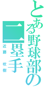 とある野球部の二塁手（近藤 吹樹）