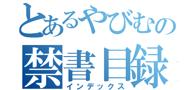 とあるやびむの禁書目録（インデックス）