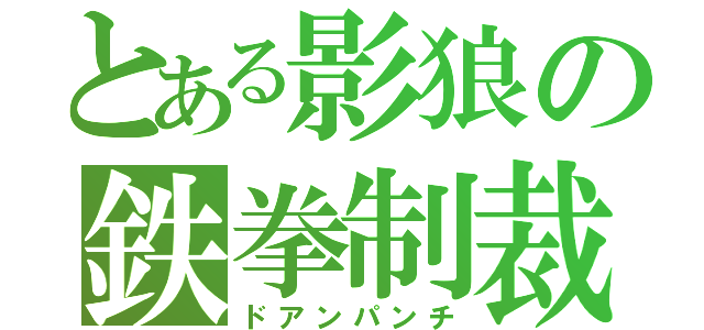 とある影狼の鉄拳制裁（ドアンパンチ）