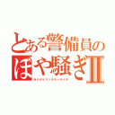 とある警備員のぼや騒ぎⅡ（ありがとうソルティライチ）