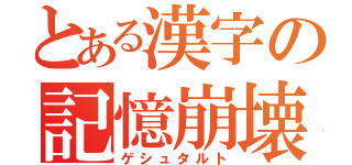 とある漢字の記憶崩壊（ゲシュタルト）