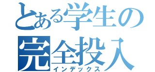 とある学生の完全投入（インデックス）