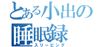 とある小出の睡眠録（スリーピング）