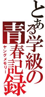 とある学級の青春記録Ⅱ（ヤングメモリー）