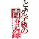 とある学級の青春記録Ⅱ（ヤングメモリー）