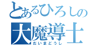 とあるひろしの大魔導士（だいまどうし）