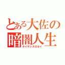 とある大佐の暗闇人生（タイサシヌガヨイ）