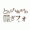 とある八坂真尋の磨ぎフォーク（武器）