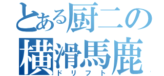 とある厨二の横滑馬鹿（ドリフト）