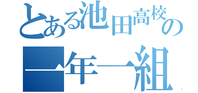 とある池田高校の一年一組（）