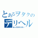 とあるヲタクのデリヘル日記（あぁ気持ち良い）