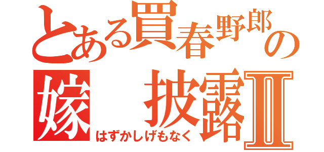 とある買春野郎の嫁　披露Ⅱ（はずかしげもなく）