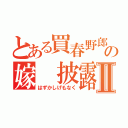 とある買春野郎の嫁　披露Ⅱ（はずかしげもなく）